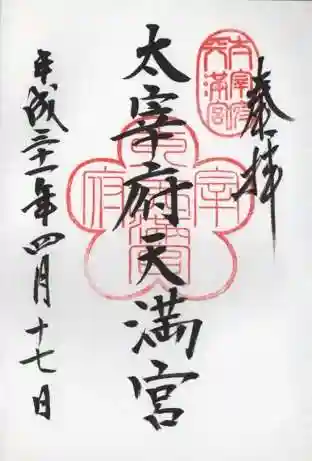 太宰府天満宮の御朱印