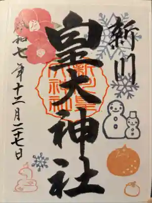 新川皇大神社(北海道)