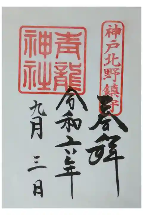 青龍神社御朱印(北野天満神社にて拝受)