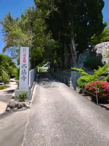 西法寺(愛媛県)