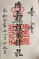 埼玉縣護國神社の御朱印