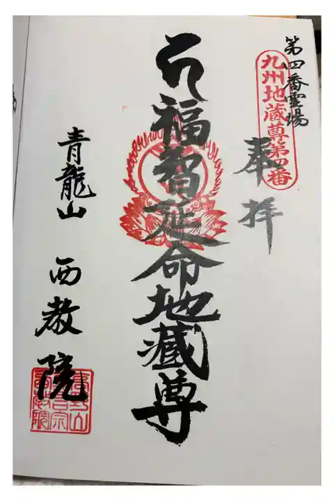 西教院 九州二十四地蔵霊場