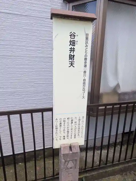 谷畑弁財天(東京都)