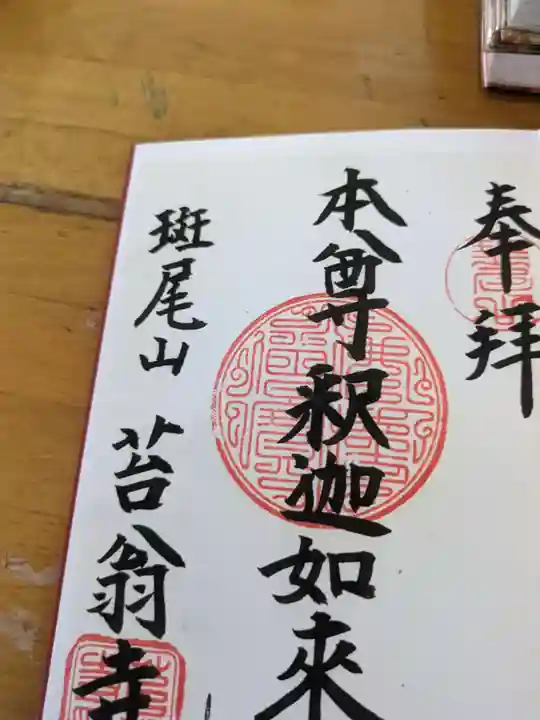 苔翁寺(長野県)