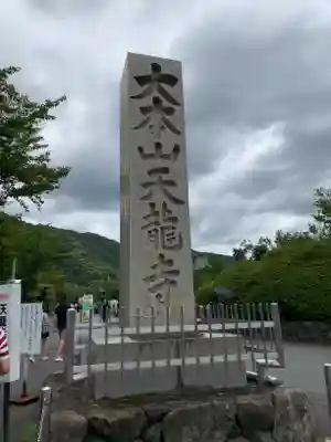 天龍寺のその他建物