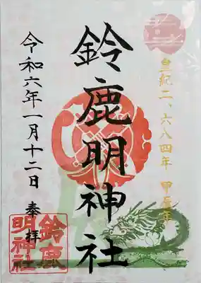 鈴鹿明神社の御朱印