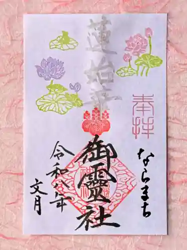 御霊神社の御朱印