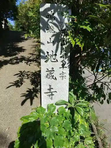 地蔵寺の建物その他