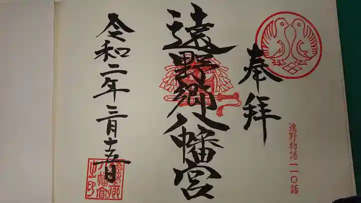 遠野郷八幡宮の御朱印