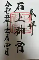 石上神宮(奈良県)