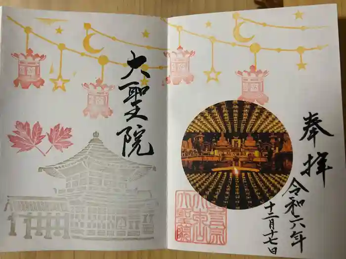 大聖院の御朱印