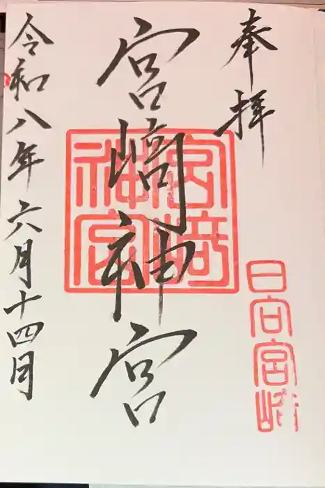 宮崎神宮の御朱印