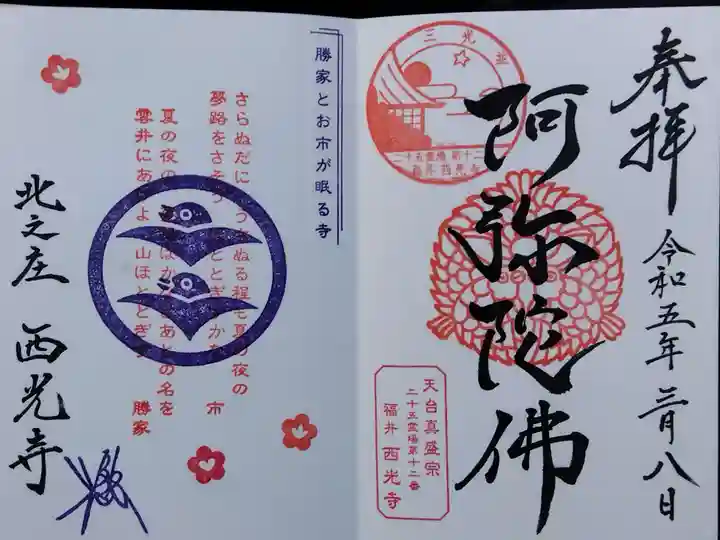 西光寺(福井県)