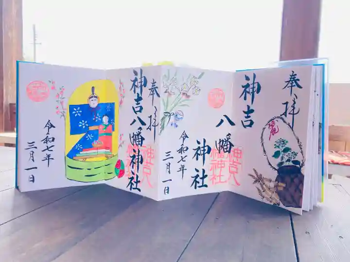 神吉八幡神社(兵庫県)