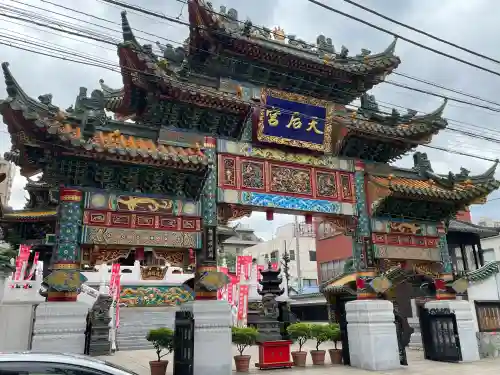 横濱媽祖廟(神奈川県)