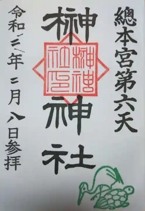 榊神社の御朱印