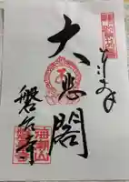 磐台寺の御朱印