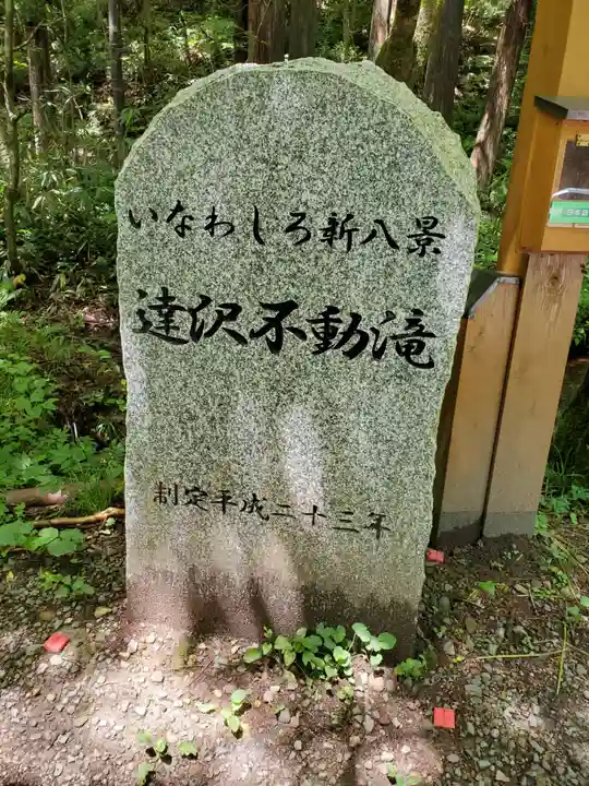 達沢不動滝のその他建物