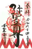 壬生寺の御朱印