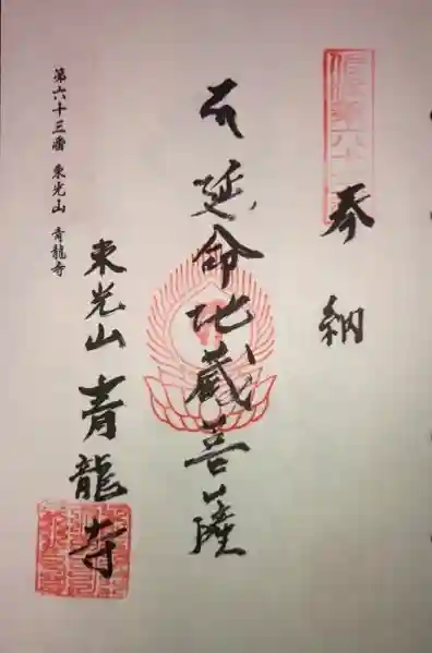 青龍寺の御朱印