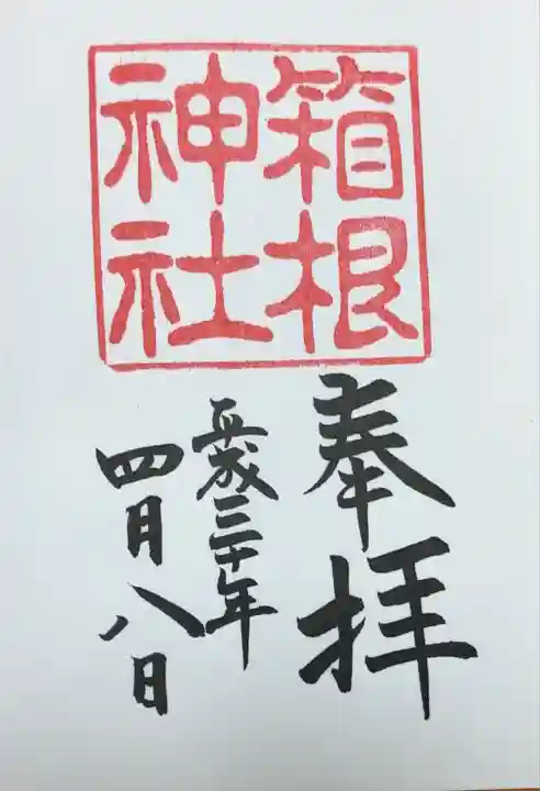 箱根神社(神奈川県)