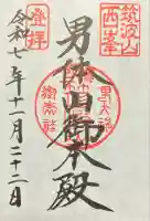 筑波山神社 男体山御本殿の御朱印