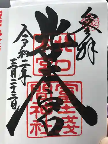 北口本宮冨士浅間神社の御朱印