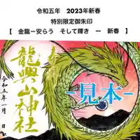 龍興山神社の御朱印
