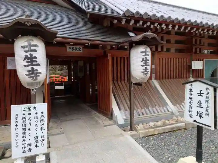 壬生寺(京都府)
