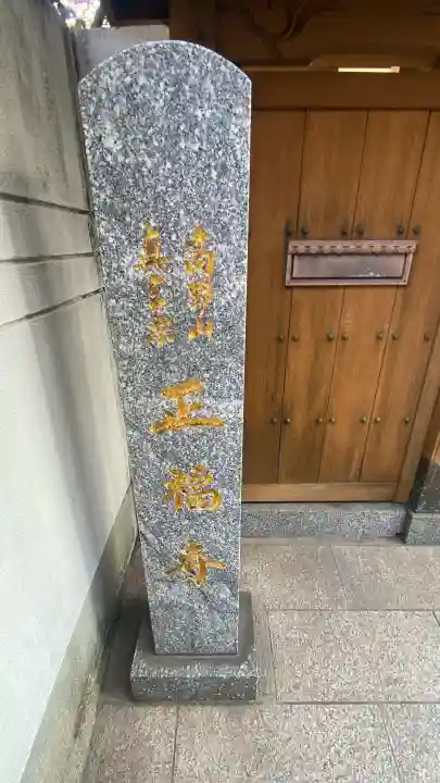 正福寺の{uncategorized: "未分類", other: "その他", undefined: "問題あり", building: "その他建物", grave: "お墓", sacred_gate: "鳥居", guardian: "狛犬", statue: "像", buddha: "仏像", history: "歴史", nature: "自然", garden: "庭園", animal: "動物", pagoda: "塔", temizu: "手水舎", mountain_gate: "山門・神門", sanctuary: "本殿・本堂", subordinate: "末社・摂社", art: "芸術", scenery: "景色", jizo: "地蔵", ema: "絵馬", goshuin: "御朱印", omikuji: "おみくじ", items: "授与品その他", amulet: "お守り", goshuincho: "御朱印帳", eats: "食事", festival: "お祭り", votive_dance: "神楽", shichigosan: "七五三参", wedding: "結婚式", experience: "体験その他", initially: "初詣", around: "周辺", anti_infection: "感染症対策"}