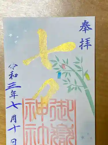 横浜御嶽神社の御朱印
