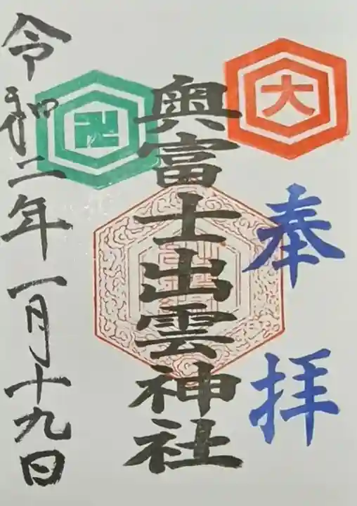 奥富士出雲神社(青森県)
