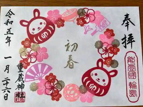 重蔵神社の御朱印