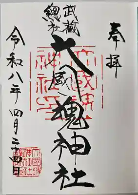 大國魂神社の御朱印