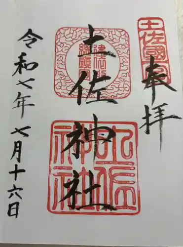 土佐神社の御朱印