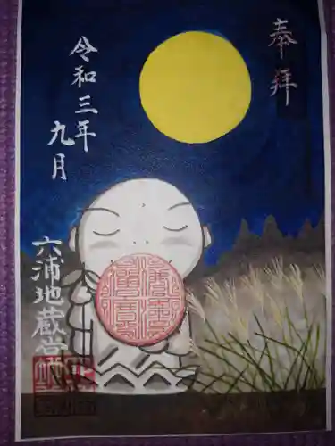 泥牛庵の御朱印