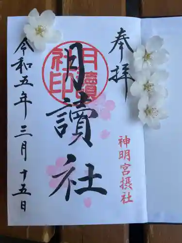 阿佐ヶ谷神明宮の御朱印
