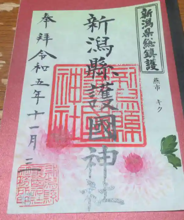新潟縣護國神社の御朱印