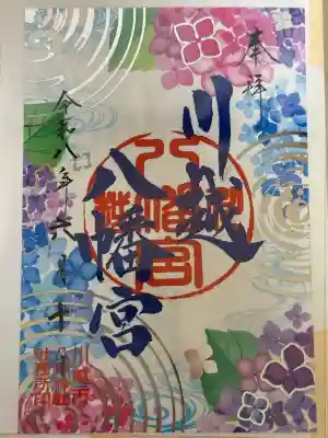 川越八幡宮の御朱印