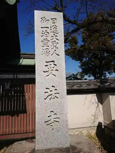 要法寺の御朱印