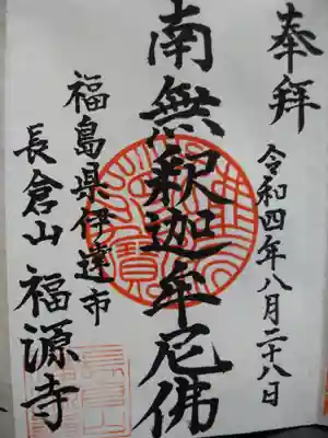 福源寺の御朱印