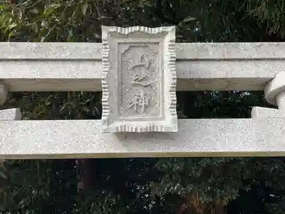 山之神(滋賀県)