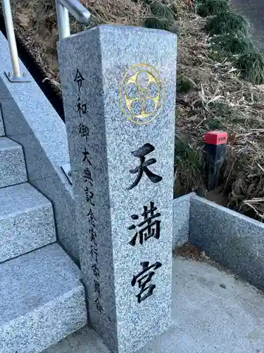 芳賀天満宮の建物その他