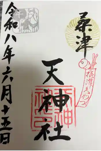 天神社(桑津天神社)の御朱印 2026年06月