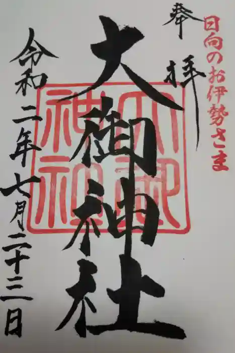 大御神社の御朱印