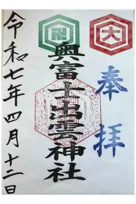 奥富士出雲神社の御朱印