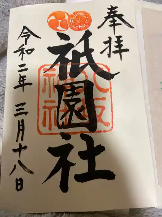 八坂神社(祇園さん)の御朱印