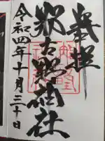 那古野神社(愛知県)