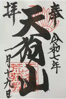古井の天狗山の御朱印
