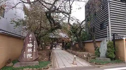 新井薬師（梅照院）のその他建物